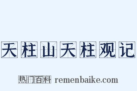 天柱山天柱观记是什么意思的图片